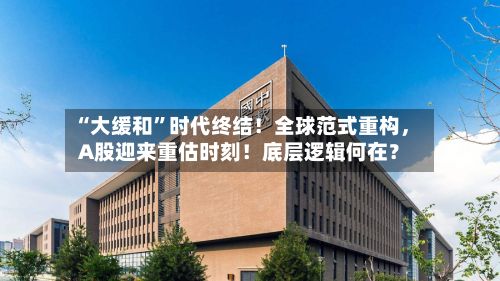 “大缓和	”时代终结！全球范式重构，A股迎来重估时刻！底层逻辑何在？-第2张图片