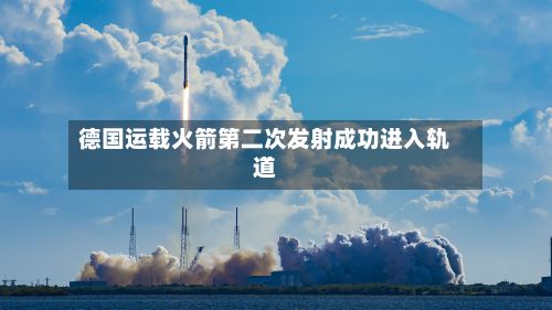 德国运载火箭第二次发射成功进入轨道-第2张图片
