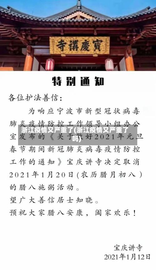 浙江疫情又严重了(浙江疫情又严重了吗)