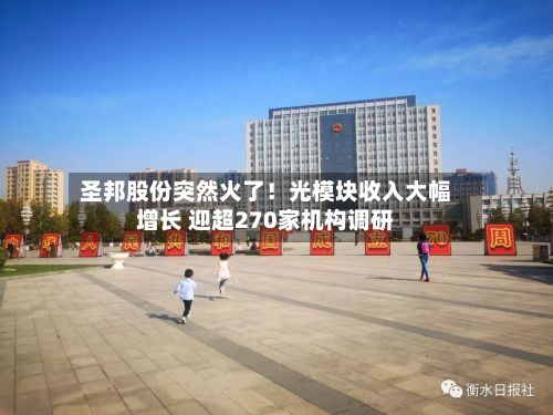圣邦股份突然火了!光模块收入大幅增长 迎超270家机构调研