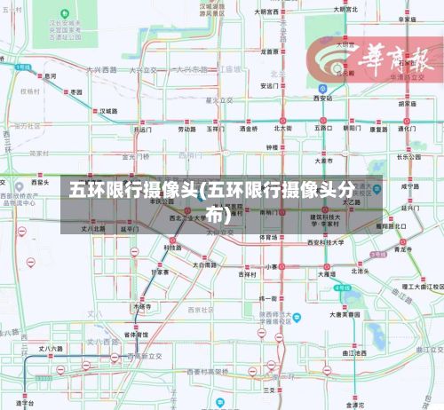 五环限行摄像头(五环限行摄像头分布)-第2张图片