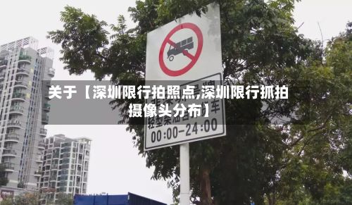 关于【深圳限行拍照点,深圳限行抓拍摄像头分布】