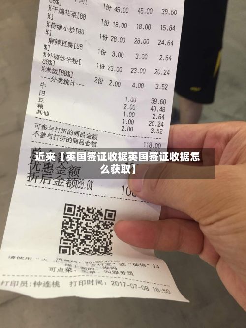 近来【英国签证收据英国签证收据怎么获取】-第2张图片