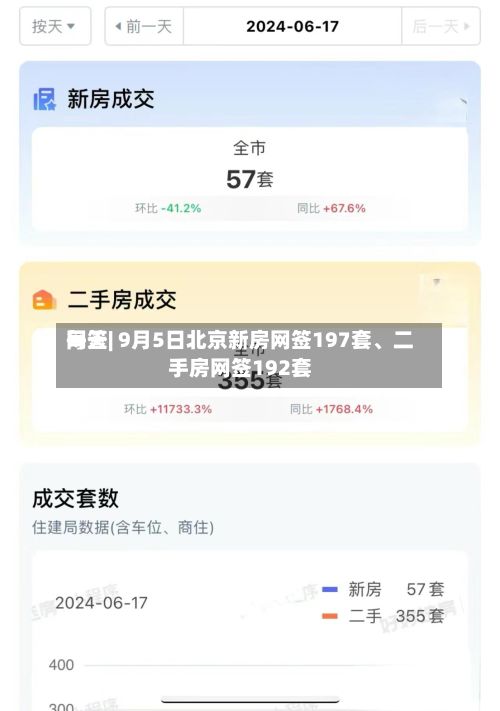 每天网签| 9月5日北京新房网签197套、二手房网签192套-第2张图片