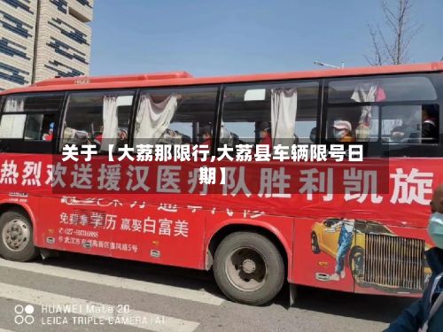 关于【大荔那限行,大荔县车辆限号日期】