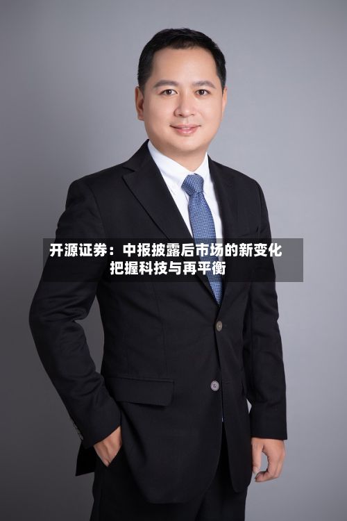 开源证券:中报披露后市场的新变化 把握科技与再平衡-第2张图片