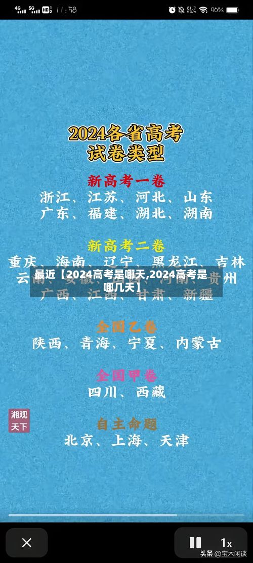 最近【2024高考是哪天,2024高考是哪几天】