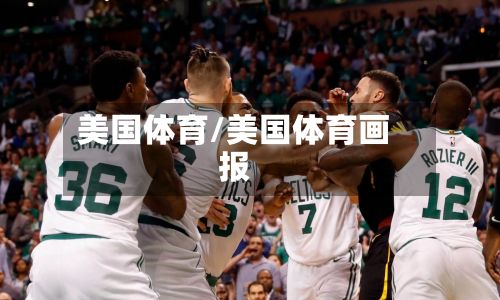 美国体育/美国体育画报-第3张图片