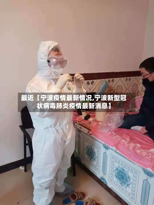 最近【宁波疫情最新情况,宁波新型冠状病毒肺炎疫情最新消息】-第2张图片