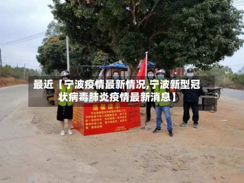 最近【宁波疫情最新情况,宁波新型冠状病毒肺炎疫情最新消息】