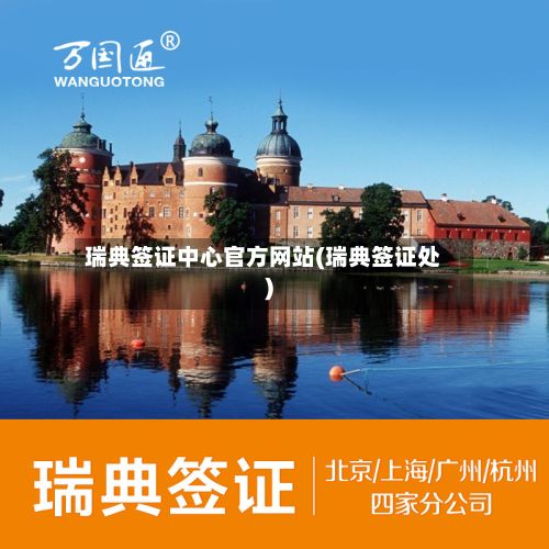 瑞典签证中心官方网站(瑞典签证处)-第3张图片