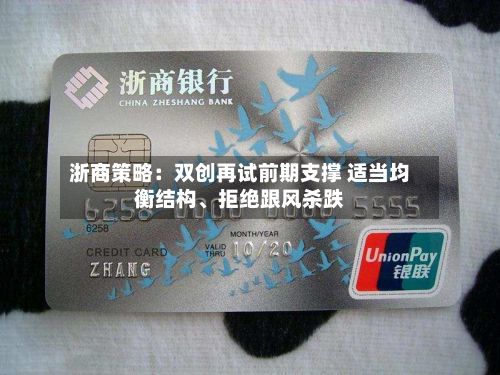 浙商策略：双创再试前期支撑 适当均衡结构	、拒绝跟风杀跌-第2张图片