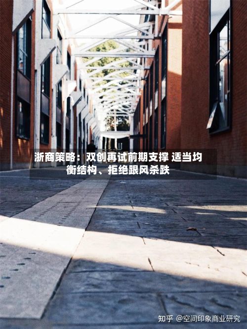 浙商策略：双创再试前期支撑 适当均衡结构、拒绝跟风杀跌-第3张图片