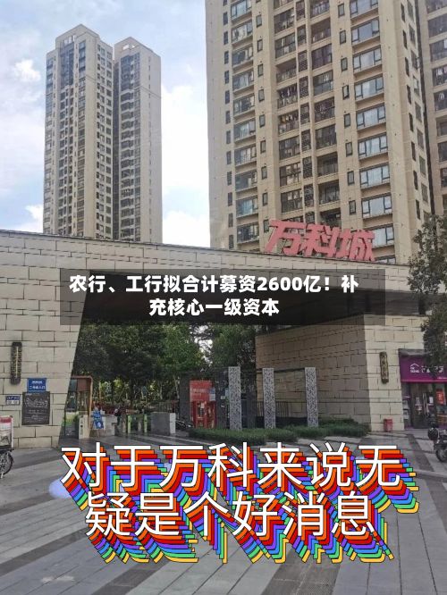 农行、工行拟合计募资2600亿！补充核心一级资本-第2张图片