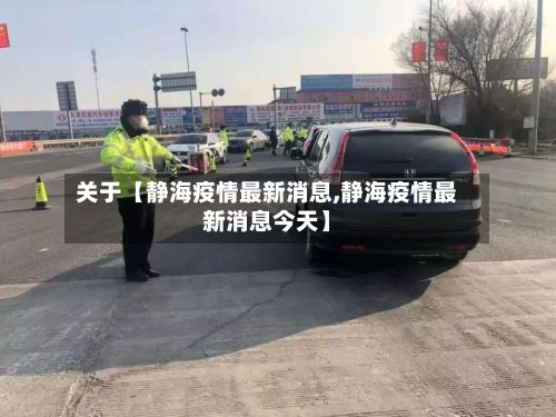 关于【静海疫情最新消息,静海疫情最新消息今天】-第3张图片