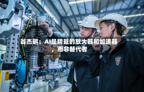 翁杰明：AI是精益的放大器和加速器	，而非替代者-第2张图片