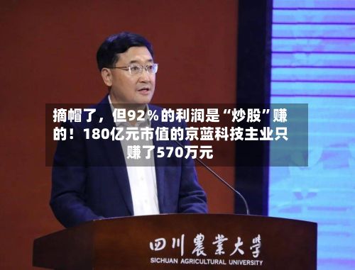 摘帽了	，但92％的利润是“炒股”赚的！180亿元市值的京蓝科技主业只赚了570万元-第2张图片