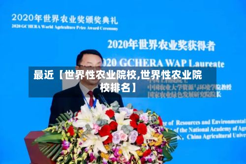 最近【世界性农业院校,世界性农业院校排名】-第2张图片