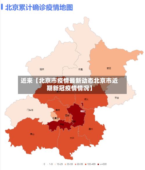 近来【北京市疫情最新动态北京市近期新冠疫情情况】