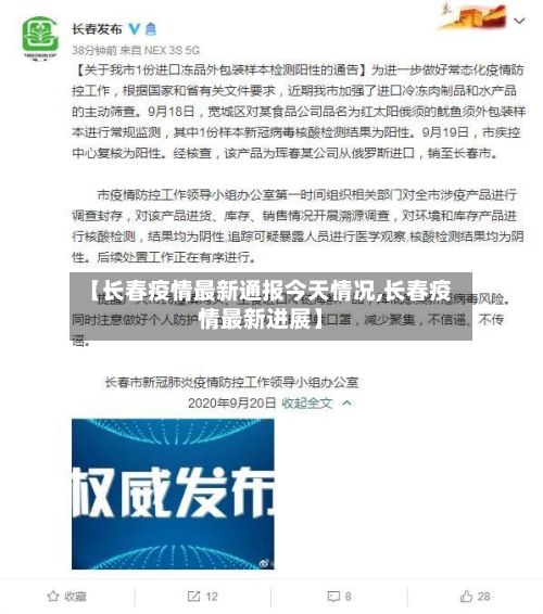 【长春疫情最新通报今天情况,长春疫情最新进展】-第3张图片