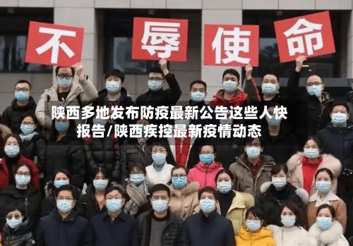陕西多地发布防疫最新公告这些人快报告/陕西疾控最新疫情动态-第2张图片