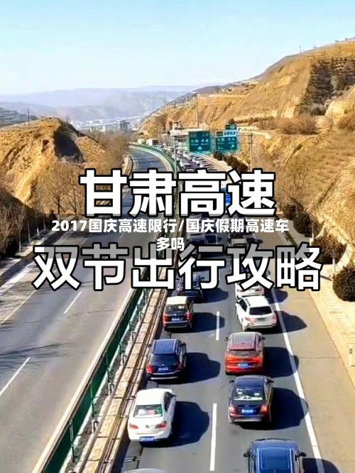 2017国庆高速限行/国庆假期高速车多吗-第2张图片