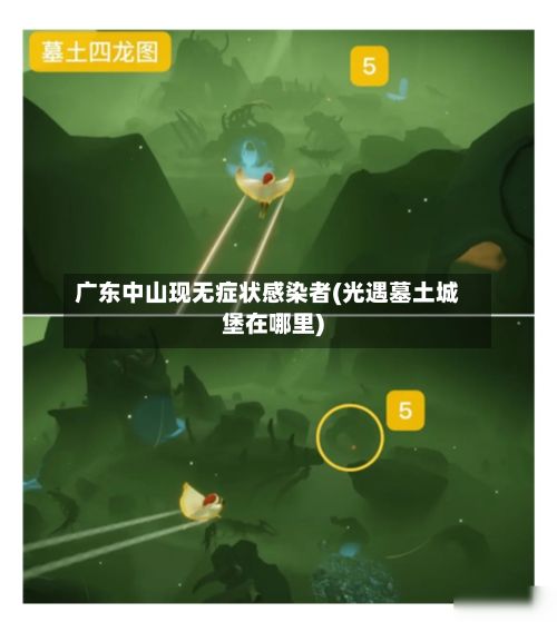 广东中山现无症状感染者(光遇墓土城堡在哪里)-第2张图片