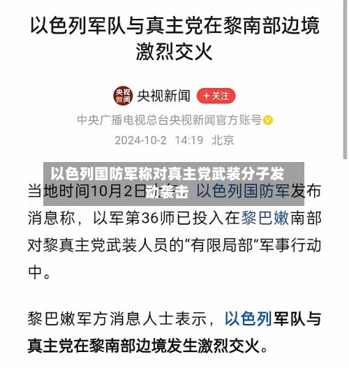以色列国防军称对真主党武装分子发动袭击-第2张图片