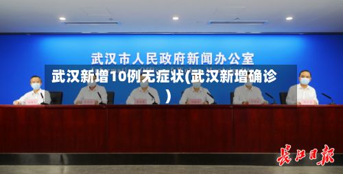 武汉新增10例无症状(武汉新增确诊)-第2张图片