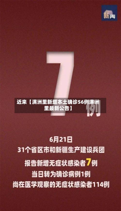 近来【满洲里新增本土确诊56例满洲里最新公告】-第3张图片