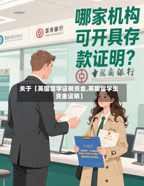 关于【英国留学证明资金,英国留学生资金证明】-第3张图片