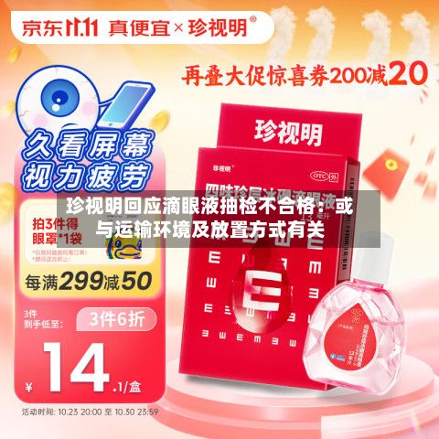 珍视明回应滴眼液抽检不合格：或与运输环境及放置方式有关-第3张图片