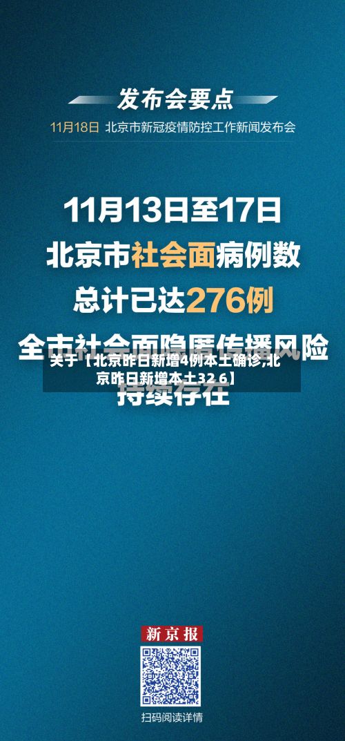 关于【北京昨日新增4例本土确诊,北京昨日新增本土32 6】