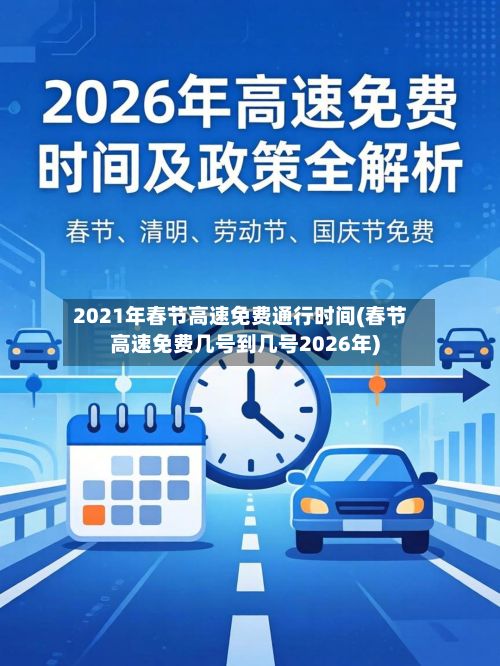 2021年春节高速免费通行时间(春节高速免费几号到几号2026年)-第3张图片