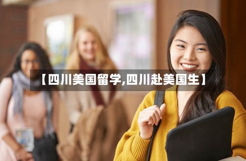 【四川美国留学,四川赴美国生】
