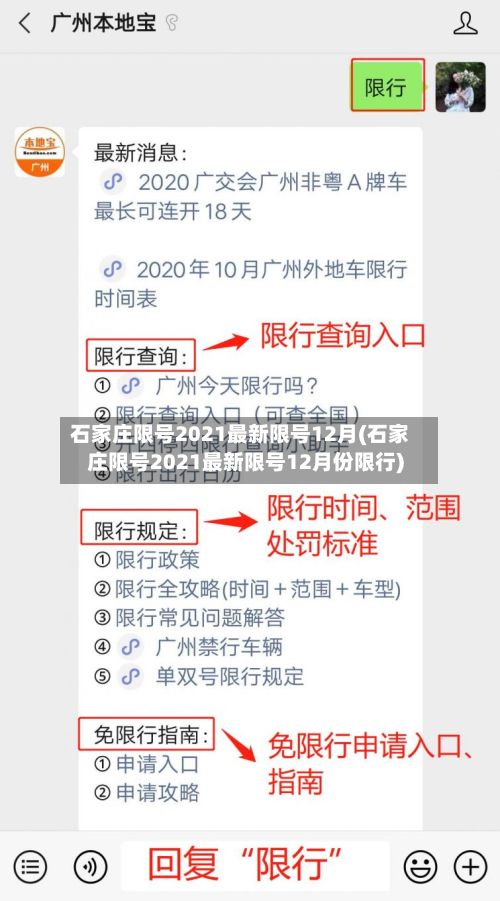 石家庄限号2021最新限号12月(石家庄限号2021最新限号12月份限行)
