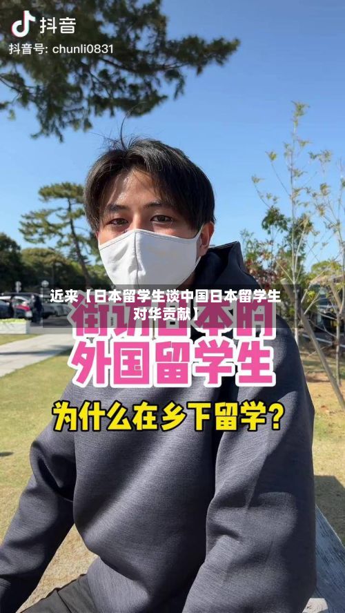 近来【日本留学生谈中国日本留学生对华贡献】