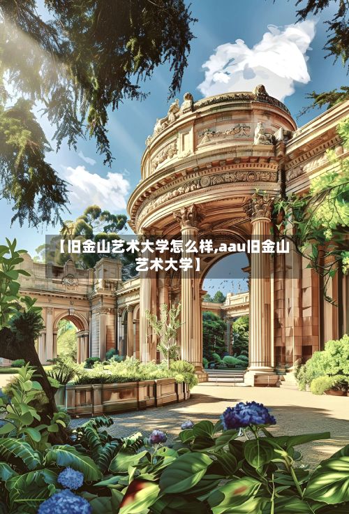 【旧金山艺术大学怎么样,aau旧金山艺术大学】