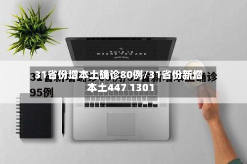 31省份增本土确诊80例/31省份新增本土447 1301-第2张图片