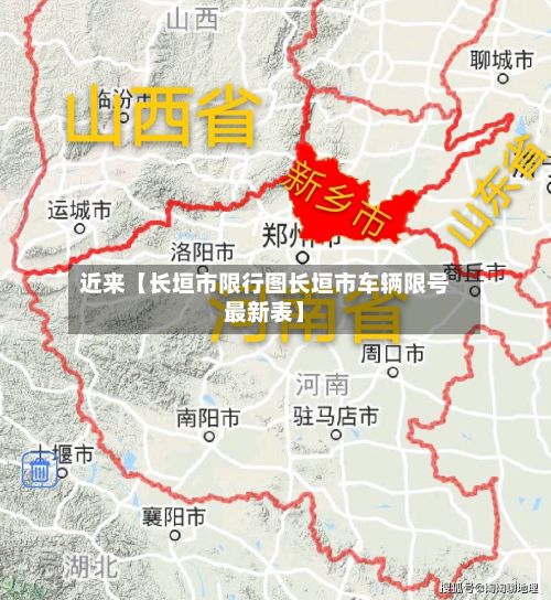 近来【长垣市限行图长垣市车辆限号最新表】
