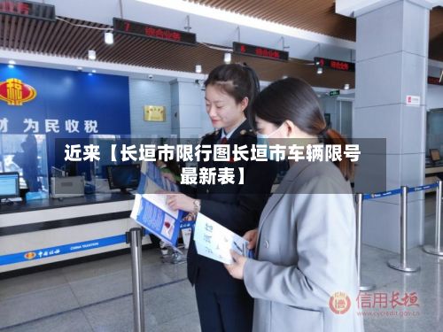 近来【长垣市限行图长垣市车辆限号最新表】-第2张图片