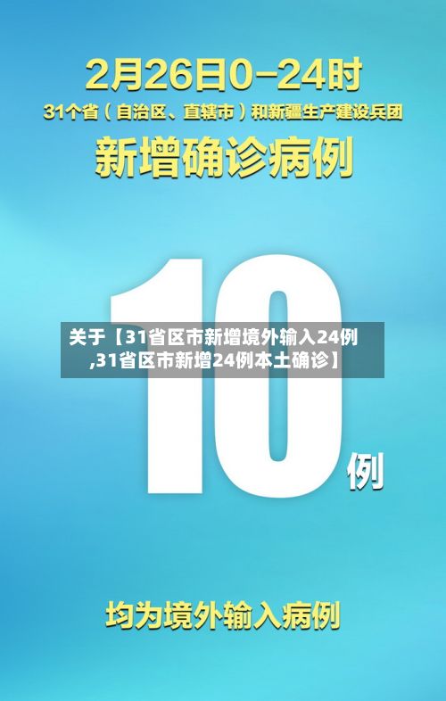 关于【31省区市新增境外输入24例,31省区市新增24例本土确诊】-第2张图片