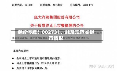 继续停牌！002731，触及规范类退市情形-第2张图片