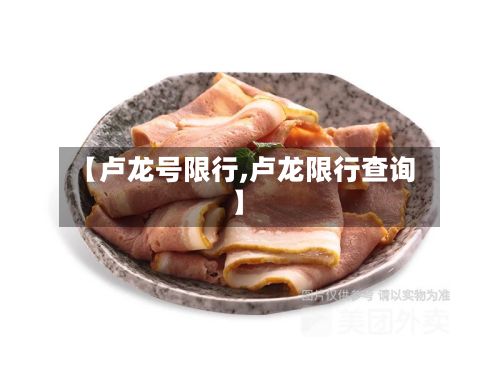 【卢龙号限行,卢龙限行查询】-第3张图片