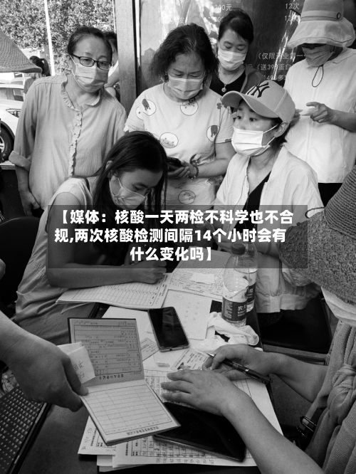 【媒体:核酸一天两检不科学也不合规,两次核酸检测间隔14个小时会有什么变化吗】-第3张图片