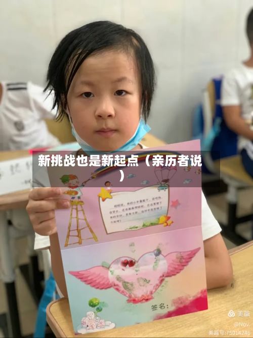 新挑战也是新起点（亲历者说）