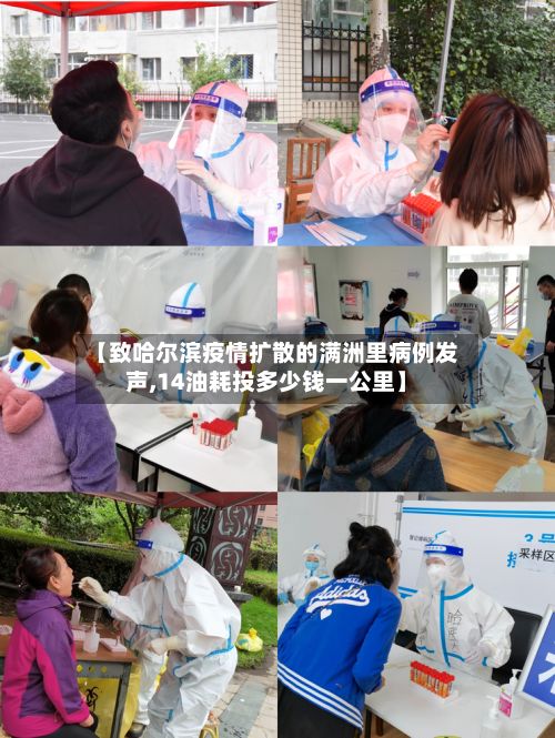 【致哈尔滨疫情扩散的满洲里病例发声,14油耗投多少钱一公里】