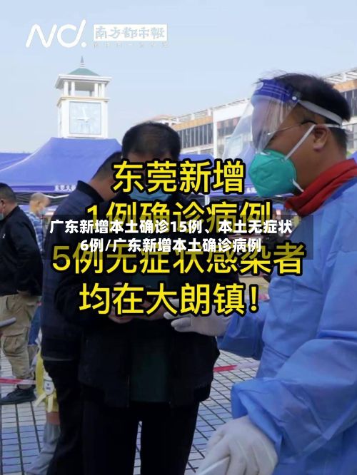广东新增本土确诊15例、本土无症状6例/广东新增本土确诊病例-第2张图片