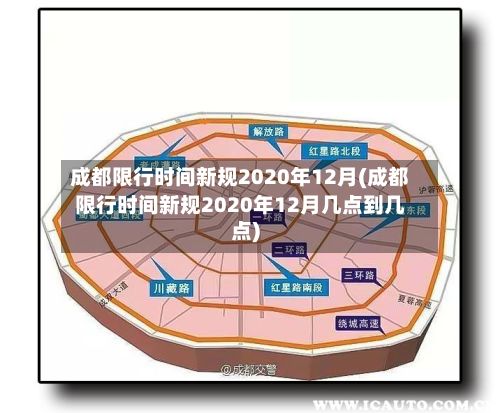 成都限行时间新规2020年12月(成都限行时间新规2020年12月几点到几点)