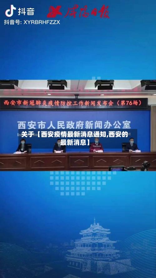 关于【西安疫情最新消息通知,西安的最新消息】-第2张图片
